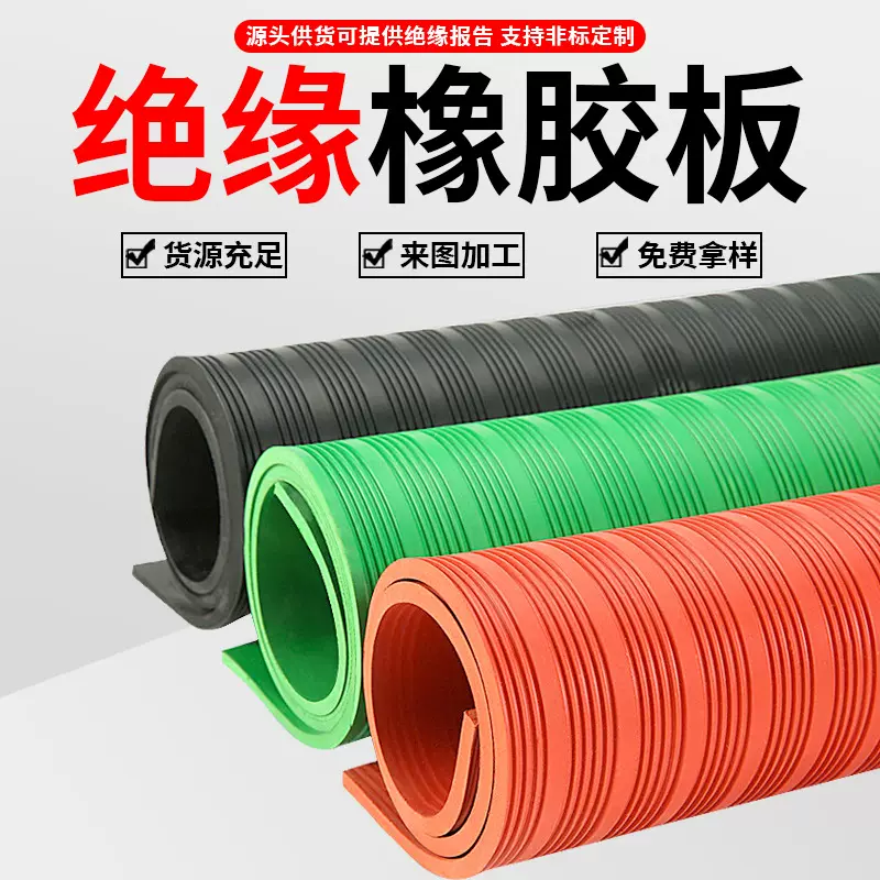 厂家直销配电室专用绝缘橡胶板耐压黑色条纹胶板红色绿色橡胶板