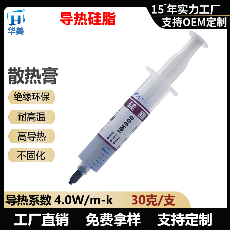 华美HM801电脑导热膏4.0W电器散热硅脂CPU显卡散热器LED导热膏30g