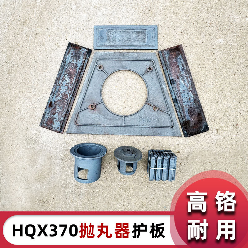HQX370(Q037)高铬耐磨抛丸器配件护板端护板叶片抛丸机配件