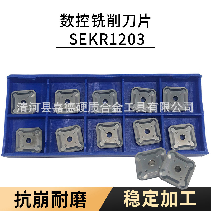 硬质合金数控铣削刀具数控铣刀片刀粒SEKR1203AFTN
