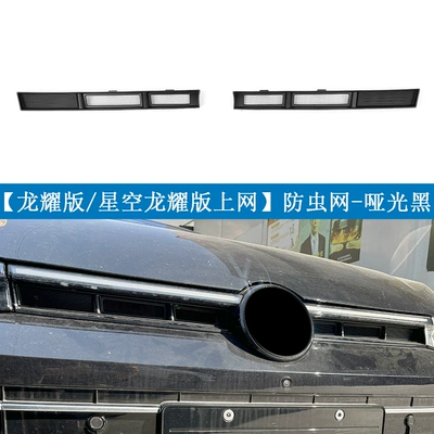Automobile anti-insect net Passat Pro Insect Net - insect-proof-net-on-longyao-editionstarry-sky-longyao-edition-matt-black2
