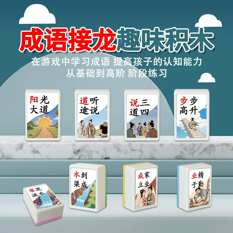 成语接龙积木儿童科教益智玩具教学专注力兴趣培养方块拼装