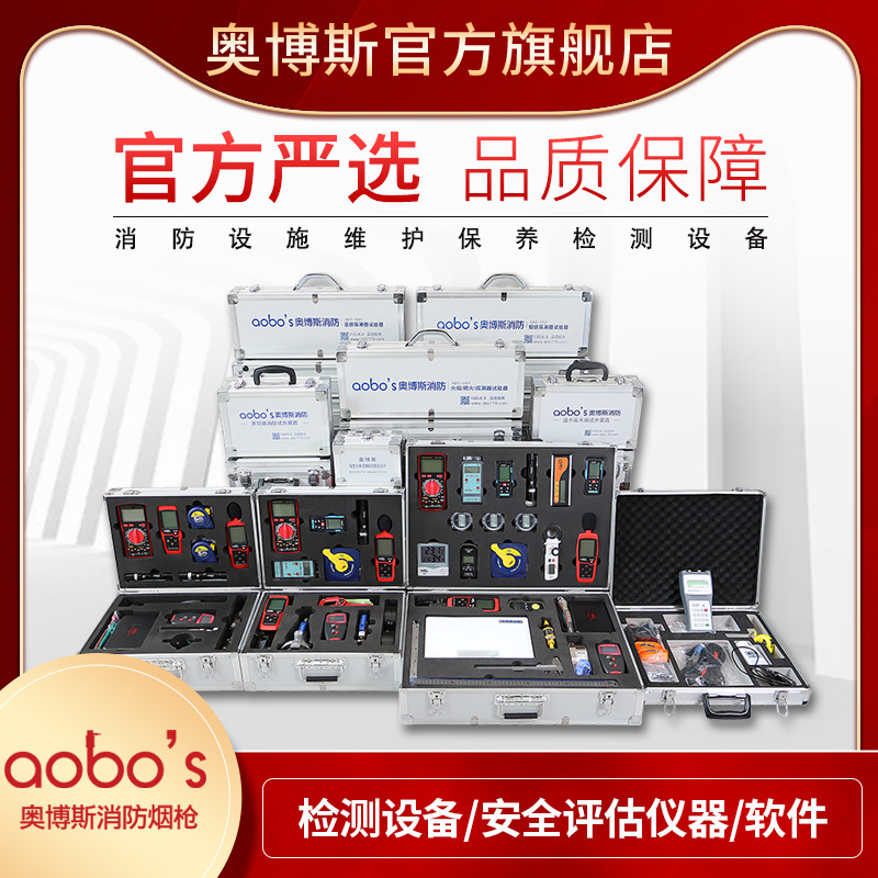 消防检测设备全套奥博斯仪器工具维保烟评估建筑工程设施