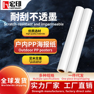 Hongyin indoor PP paper 160g suitable for indoor water-based ink photo material advertising PP paper paper outdoor