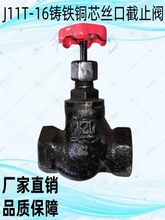 J11T-16丝扣截止阀丝口截止阀苏式内螺纹铸铁铜芯蒸汽国标截止阀