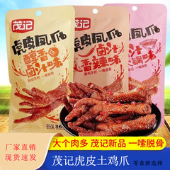 茂記虎皮鳳爪香辛鍋味32g包塩汁土鶏爪即食肉類熟食食いしん坊間食