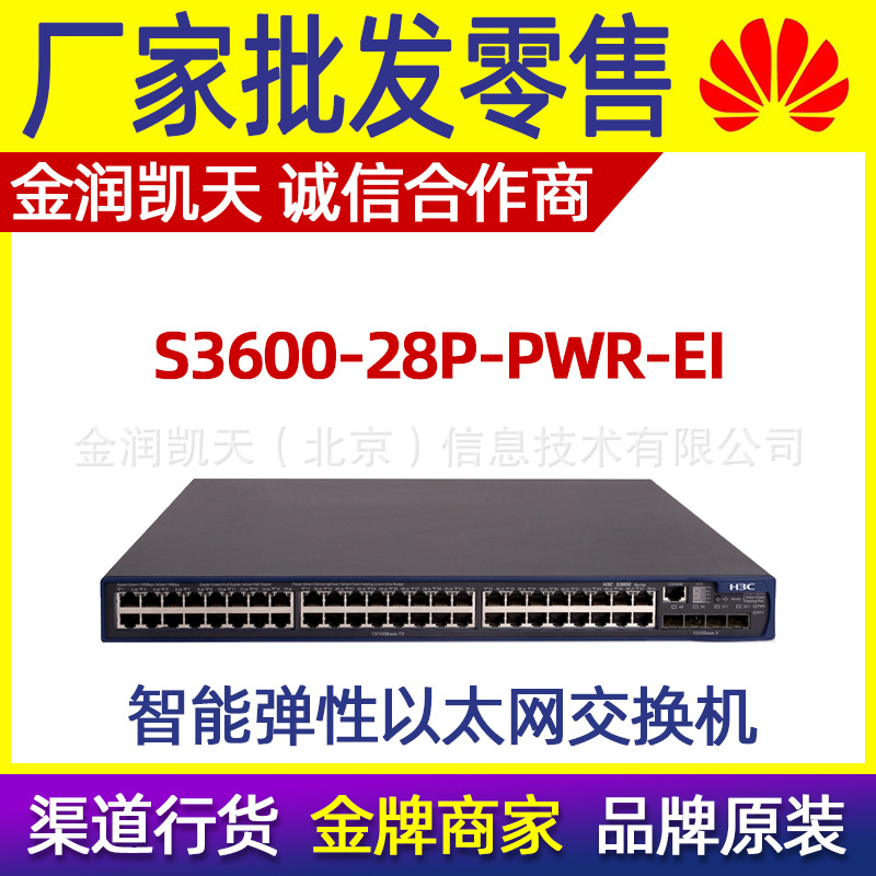 H3C华三S3600-28P-PWR-EI三层核心24口百兆POE供电交换机