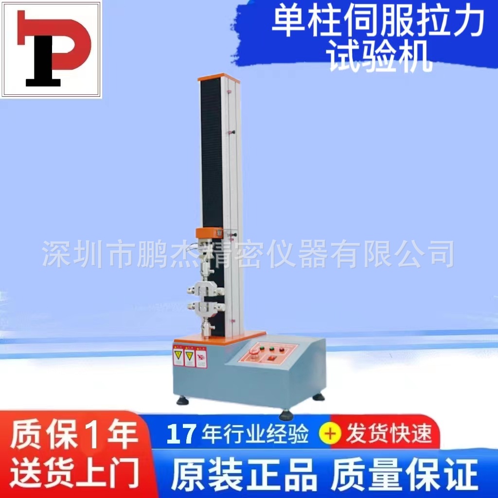 单柱拉力试验机塑料金属纺织伺服万能材料试验机口罩测试
