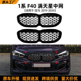 适用宝马1系BMW F40 2019-2024满天星流光中网格栅防护网外饰改装