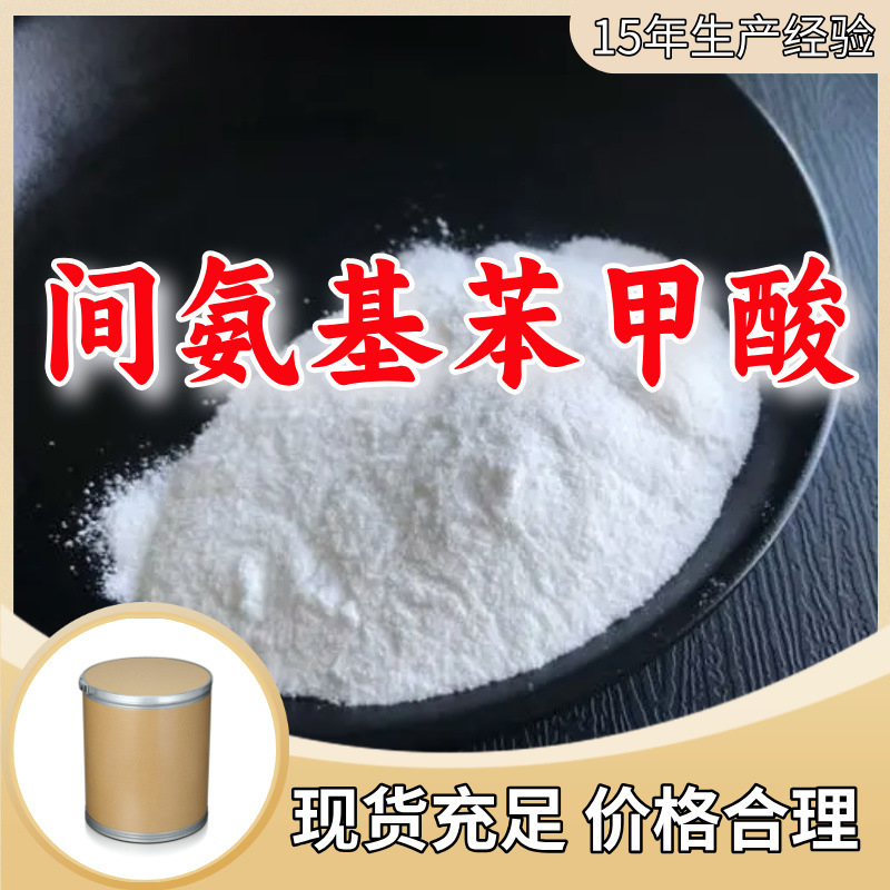 间氨基苯甲酸/3-氨基苯甲酸 源头工厂客户至上高含量山东上海江苏