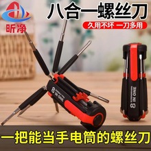 多功能螺丝刀套装组合8合1十字一字螺丝起子批头汽车夜用带灯便携