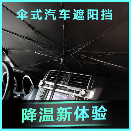 汽车遮阳伞停车用前挡遮阳帘车窗防晒隔热神器小车挡风玻璃车载用