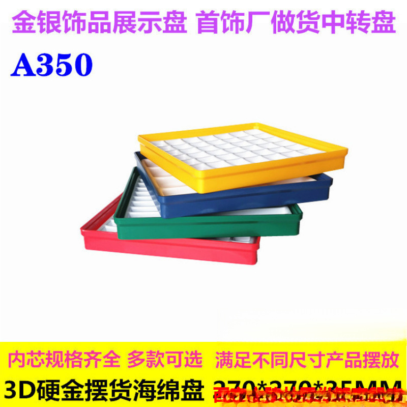 lk棉海绵胶摆放胶盘金银珠宝首饰A托盘展示盒350文玩3D硬金盘玉器