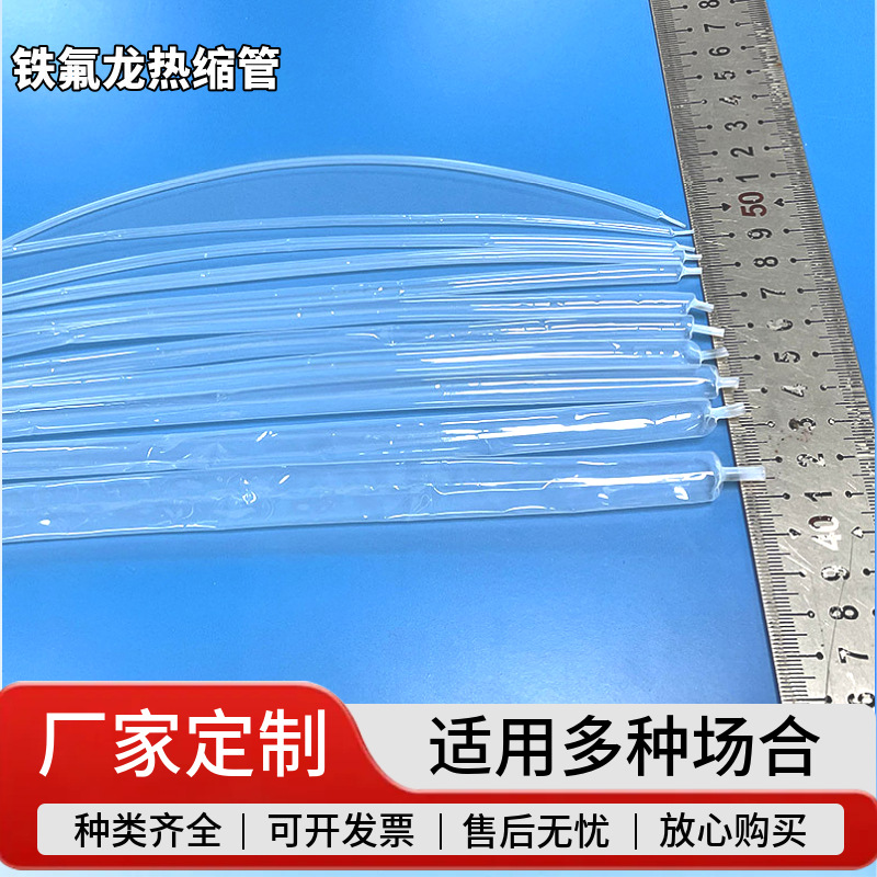 非标定制加工4倍铁氟龙热缩管适用于医疗器械护套耐高温级耐腐蚀