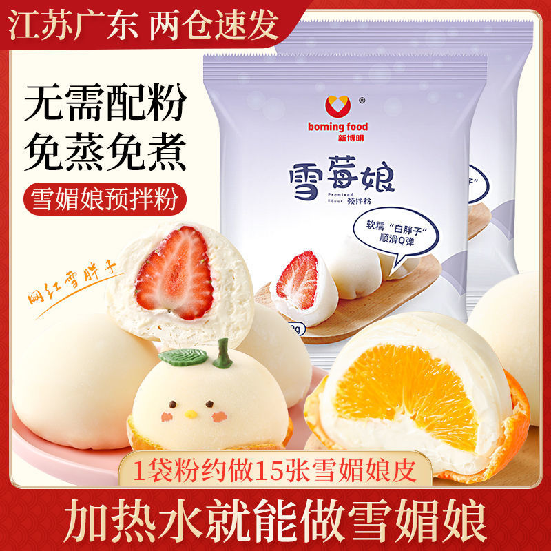雪媚娘預拌粉免蒸制作材料套餐專用全套商用擺攤新手入門家用代發