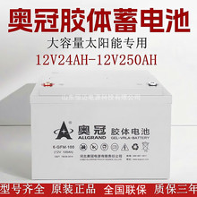 奥冠胶体蓄电池12V65AH100AH150A200A充电铅酸光伏太阳能路灯监控
