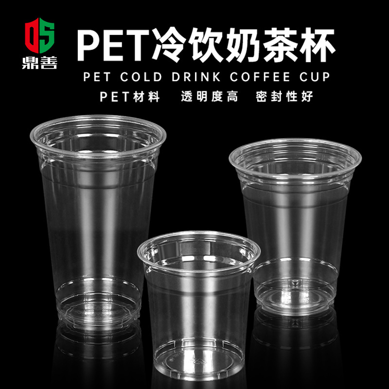 鼎善98口径冷饮一次性奶茶杯子pet泰式网红嘟嘟杯咖啡杯装批发