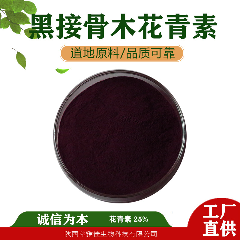 水溶接骨木花青素醇提含量25%提取物萃雅佳生物科技原料现货供应