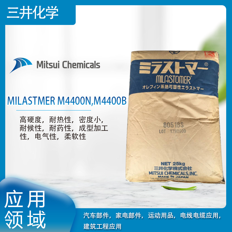 三井化学MILASTMER M4400N，M4400B高硬度，耐热性，密度小，耐候