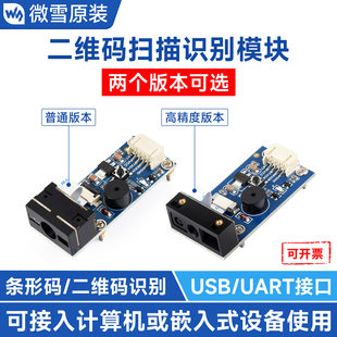 微雪 Two -dimensional scan module module supports high -precision scanning barcode QR code BarCode QR
