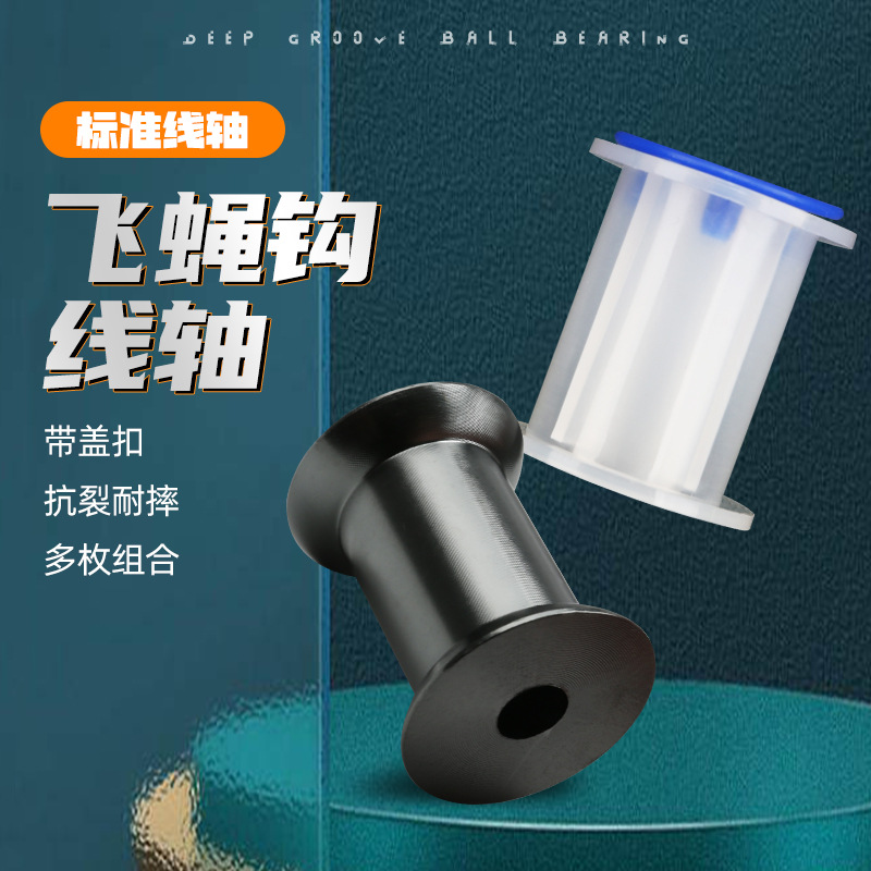 飞蝇钩绑制线专用线轴3CM标准塑料线轴带盖扣空线轴注塑线轴