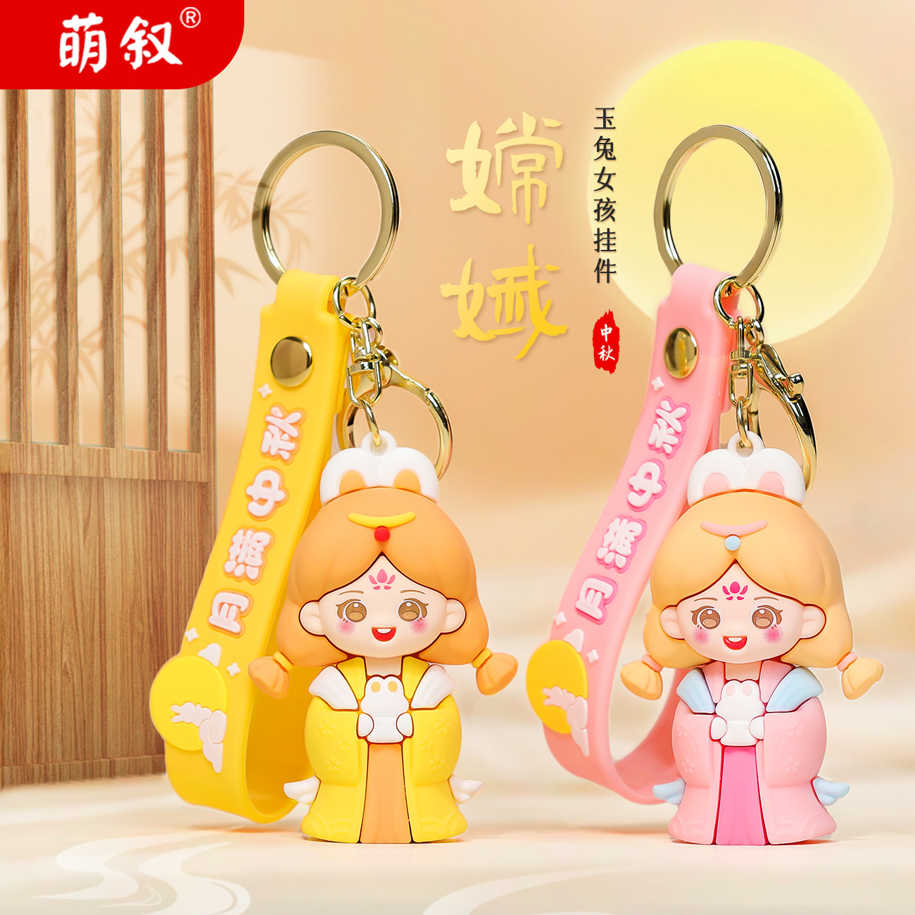 国潮嫦娥玉兔女孩中秋钥匙扣精致立体公仔钥匙链中秋节挂件小礼品
