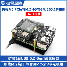 树莓派5专用 PCIe转M.2 4G/5G和USB 3.2扩展板 配套5G四合一天线