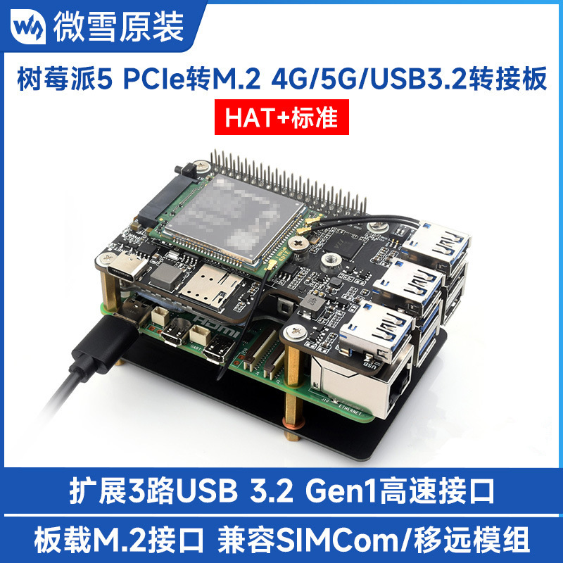 树莓派5专用 PCIe转M.2 4G/5G和USB 3.2扩展板 配套5G四合一天线