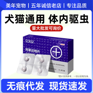 Remy Gaobei Pet an Albendazole Tablets 4 Tablets Boxed Household General Oral Deworming for Puppies and Cats Wholesale