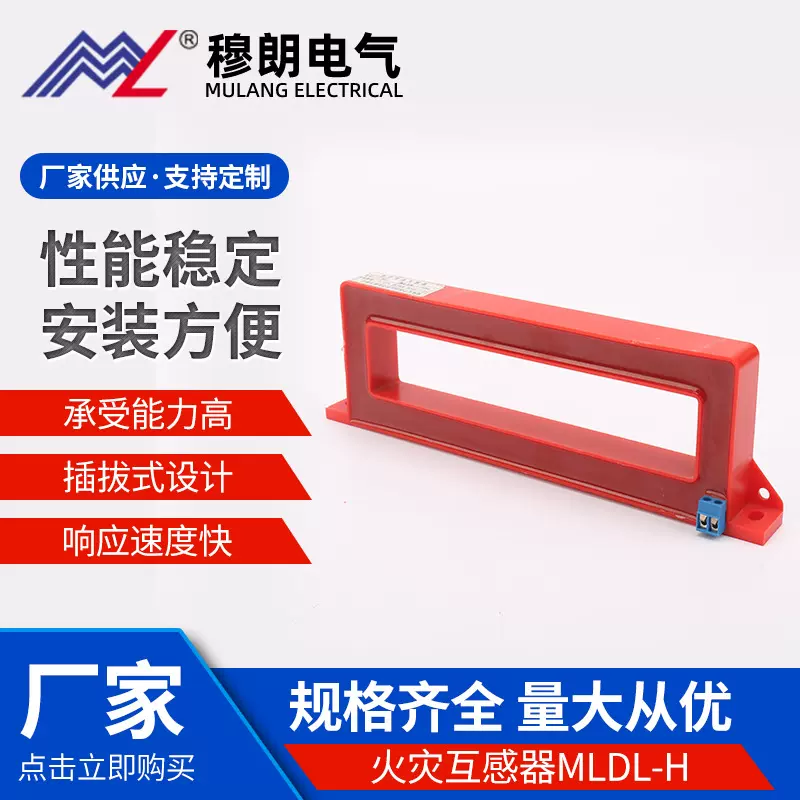 穆朗电气火灾互感器MLDL-H方形监控探测器开合式零序传感器