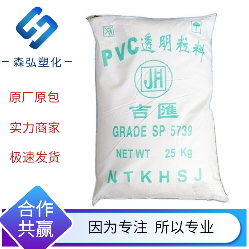 南通吉汇5739聚氯乙烯 透明级 汽车部件 输血软胶 包覆85度PVC