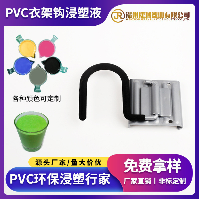 PVC浸塑液五金挂钩专用浸塑液厂家直销