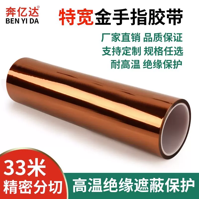 奔亿达特宽金手指胶带KAPTON PI耐高温绝缘胶带线路板保护变压器