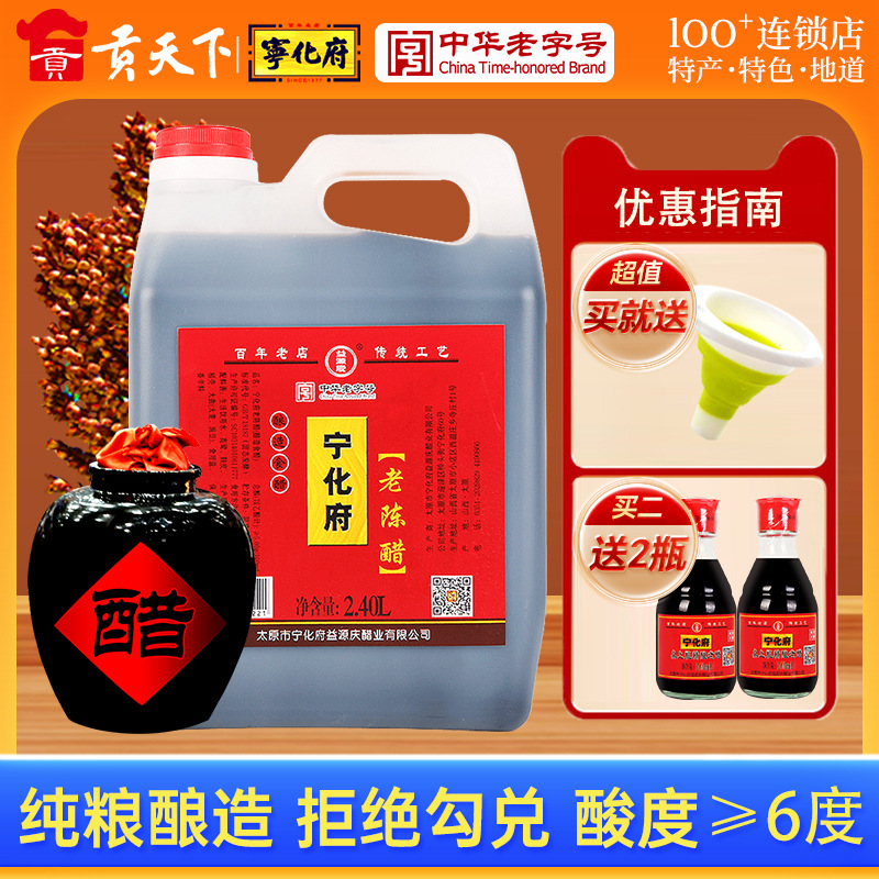 宁化府老陈醋官方旗舰店2400ml山西产饺子蟹醋酿造凉拌醋食用醋