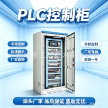 PLC 控制柜电箱电柜成套工业自动化控制箱变频控制柜设备 PLC编程