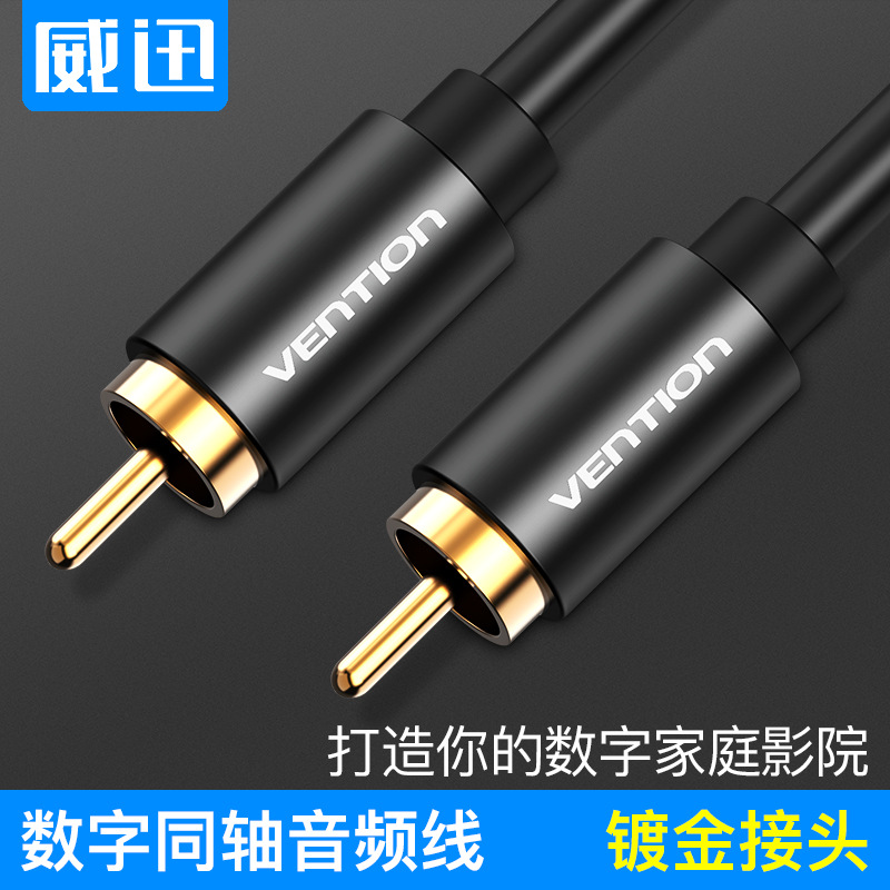 威迅 VAB-R09同轴音频线spdif数字音频输出线rca莲花头音响连接线