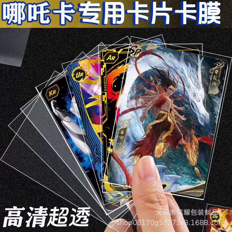 哪吒之魔童闹海小卡专用卡膜卡套加厚20丝超透小卡保护膜收藏卡套