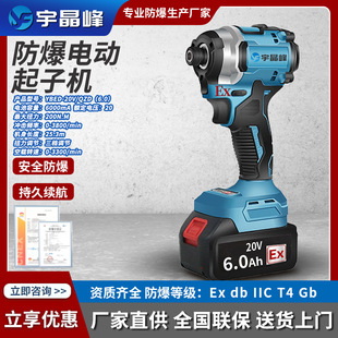 Yujingfeng Brushless Explosion-Proof Impact Driver Industrial Electric Screwdriver Drill Rechargeable Explosion-Proof Screwdriver