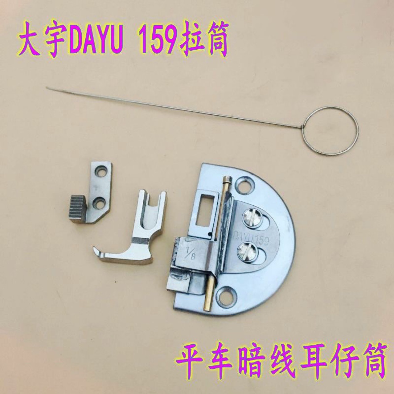 平车拉筒大宇DY159反猪肠拉筒龙头包边筒 通心暗线自动翻带拉筒