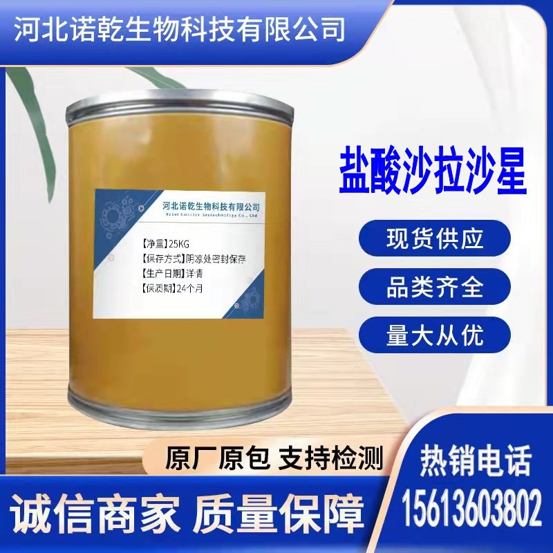 盐酸沙拉沙星 现货供应 沙拉沙星 98105-99-8含量99 量大从优