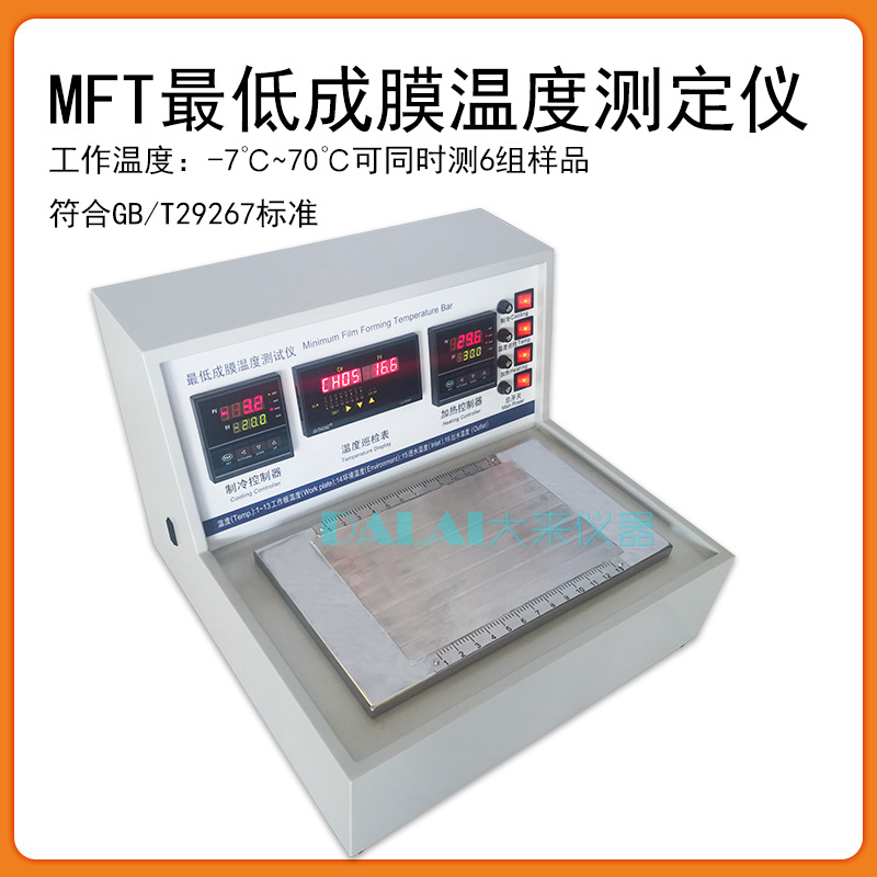 MFT成膜温度测定仪聚合物乳液成膜测温仪漆膜测试仪可测6组样品