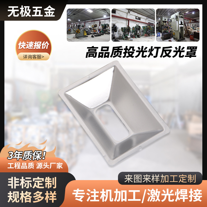 供应 投光灯反光杯反光罩 方形铝材冲压灯具配件 10W泛光灯罩