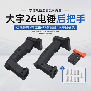 Daewoo 26 electric hammer switch rear handle handle handle dual-purpose electric hammer electric pick rear handle impact drill thickened plastic handle
