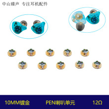 10mm镀金PEN高解析DIY HIFI耳机配件喇叭单元