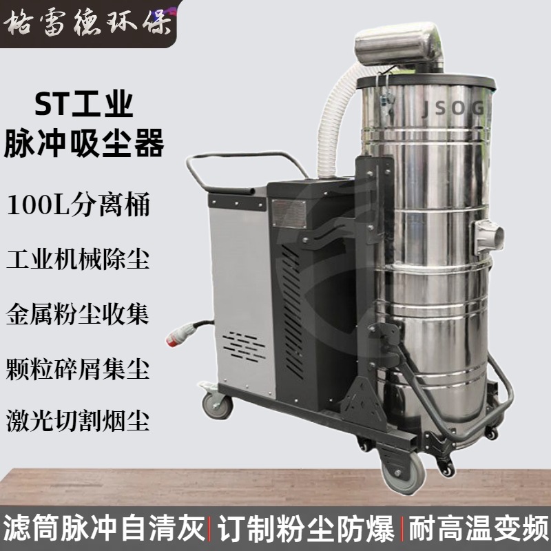 ST-2200塑粉颗粒脉冲工业吸尘器2.2KW焊渣粉尘碎屑高压真空吸尘器