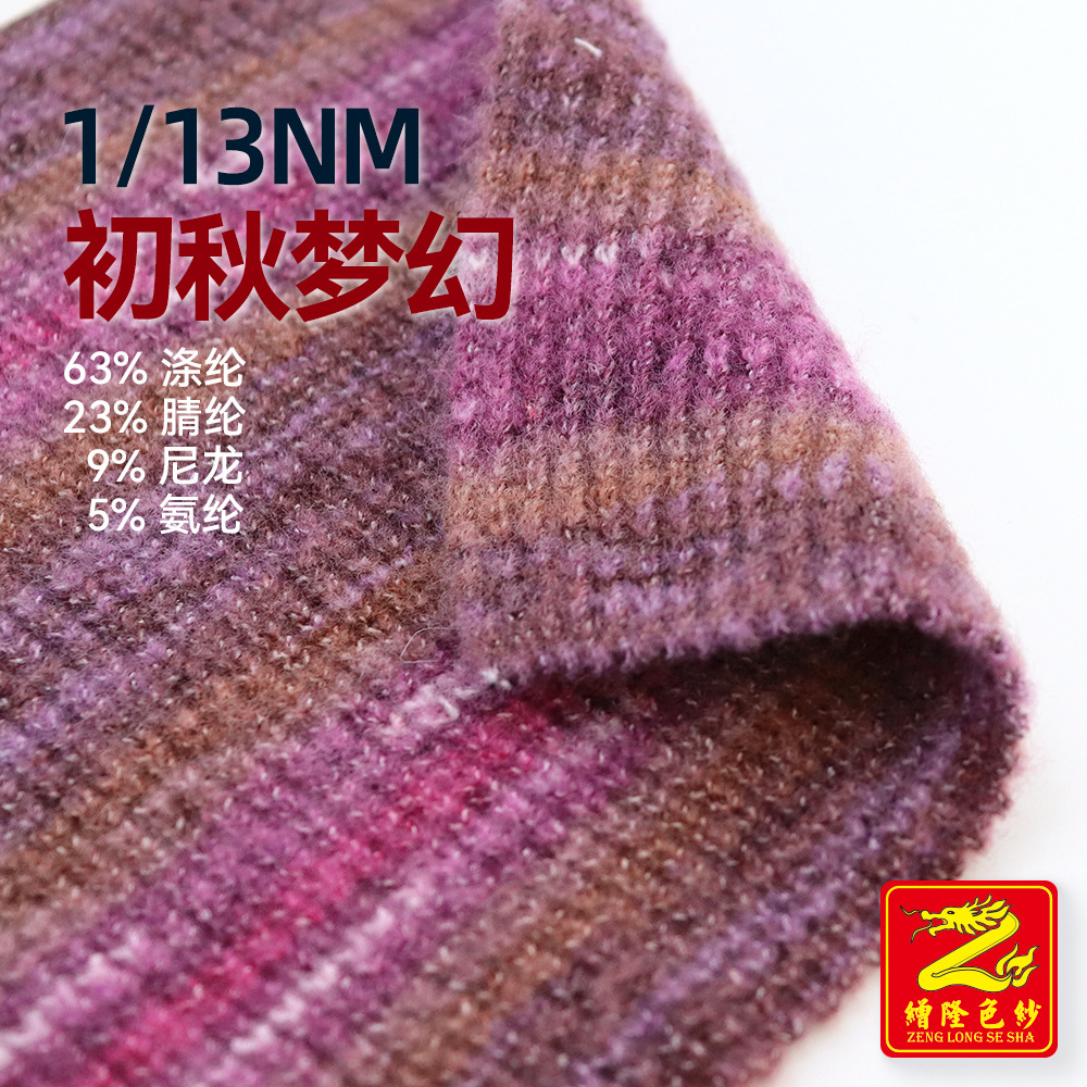 缯隆13支初秋梦幻马海毛纱线渐变毛线63%涤纶23%腈纶9%尼龙5%氨纶