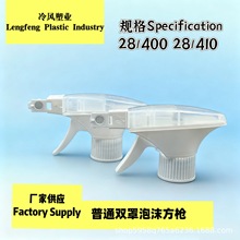 工厂直供28/410 28/400双罩泡沫喷头适配油污净清洁剂手扣式方枪