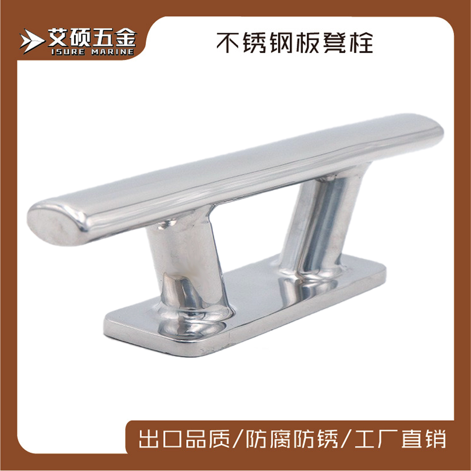 艾硕/ISURE索栓316不锈钢管式板凳栓6/8/10/12寸游艇船用五金配件