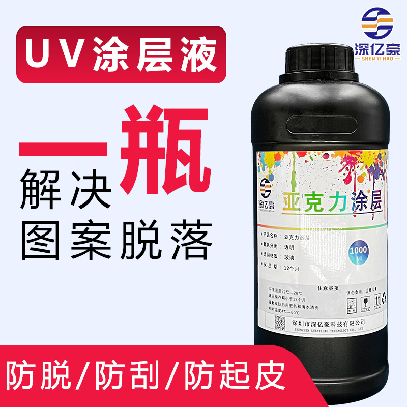 深亿豪UV涂层金属玻璃亚克力材质uv打印墨水图层液UV打印涂层液
