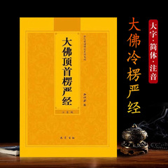 般若経簡体字ピンイン朗読本 大仏陀頭般若経簡体字ピンイン版 仏教経典 結縁経典